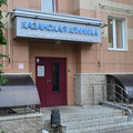Фото «Казанская клиника» на Лушникова