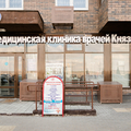 Фото «Медицинская клиника врачей Князьковых» Томилино Парк