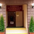 Фото Клиника «МедЭстет» на Большом Демидовском
