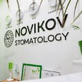 Фото Стоматология «Новиковски» в Центре