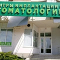 Фото Стоматология «Интан» на 70-летия Октября