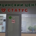 Фото Медицинский центр «Статус»