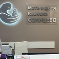 Фото Клиника «Мать и дитя» Солнцево