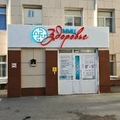 Фото «ММЦ Здоровье»