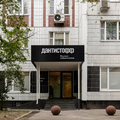 Фото Научная стоматология «Дантистофф» на Беговой