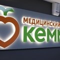 Фото Медицинский центр «Кемма» на Российской