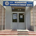 Фото Медицинский консультативный центр НГМУ