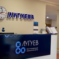 Фото Клиника Лугуева