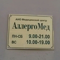 Фото Клиника «Аллергомед»