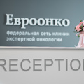 Фото Клиника «Евроонко» (ранее «Европейская клиника»)