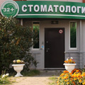 Фото Стоматологическая клиника «32 плюс»