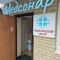 Фото Диагностический центр «Медсонар» на ​Российской