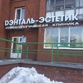 Фото «Дэнталь-Эстетик» на Попова