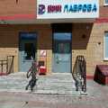 Фото Клиника доктора Лаврова