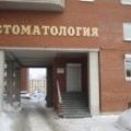 Фото Стоматология «Стандарт» на Ветеранов