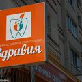 Фото Стоматология «Здравия»