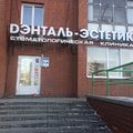 Фото «Дэнталь-Эстетик» на Попова