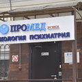 Фото Наркологическая клиника «ПроМед» на Габричевского
