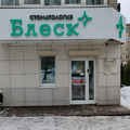 Фото Стоматологическая клиника «Блеск»