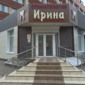 Фото Стоматологическая клиника «Ирина»