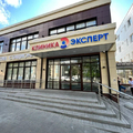 Фото Клиника Эксперт