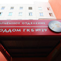 Фото Роддом ГКБ №29 на Госпитальной