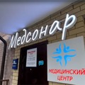 Фото Диагностический центр «Медсонар» на ​Российской