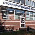 Фото Стоматология «Новодент» на Сыромолотова