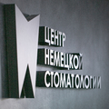 Фото Центр Немецкой Стоматологии
