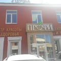 Фото Косметология «Профи»