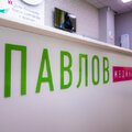 Фото Медицинский центр «Павлов Медикаль» (ранее «Павлов Мед»)