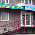 Фото Аллерго-ЛОР-центр «Доктор» на Взлетке на ул. 78 Добровольческой Бригады