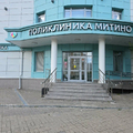 Фото Поликлиника Митино