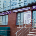 Фото Стоматология доктора Томилиной