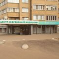 Фото Центр современной медицины