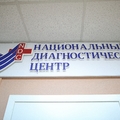 Фото НДЦ (МРТ на Народной)