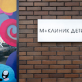 Фото Медицинский центр «М+Клиник Дети»