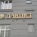 Фото Стоматология «Дантист»