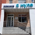 Фото Детская клиника «С Нуля»