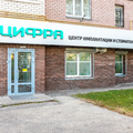 Фото Стоматология «Цифра»