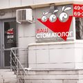 Фото Стоматологическая клиника «Ваш стоматолог»