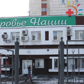 Фото Медицинский центр Здоровье нации на Октябрьской