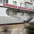 Фото Клиника доктора Маханова №2 на Белгородском 96