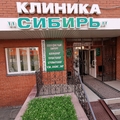 Фото Клиника «Сибирь»