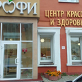 Фото Косметология «Профи»