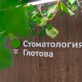 Фото Стоматология Глотова