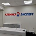 Фото Клиника МРТ «Эксперт» на Профсоюзной