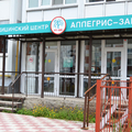 Фото Медицинский центр «Аллегрис» на Гончарова