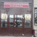 Фото Поликлиника больницы №2 на Ленина 82