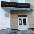 Фото Клиника эстетической гинекологии
